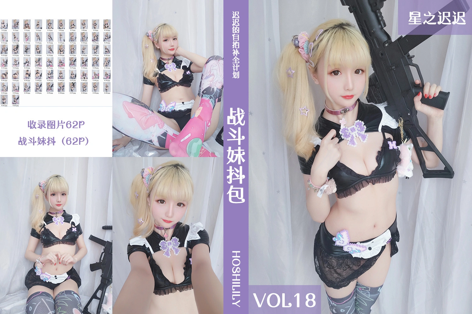 星之迟迟 - VOL.18 战斗妹抖包 1